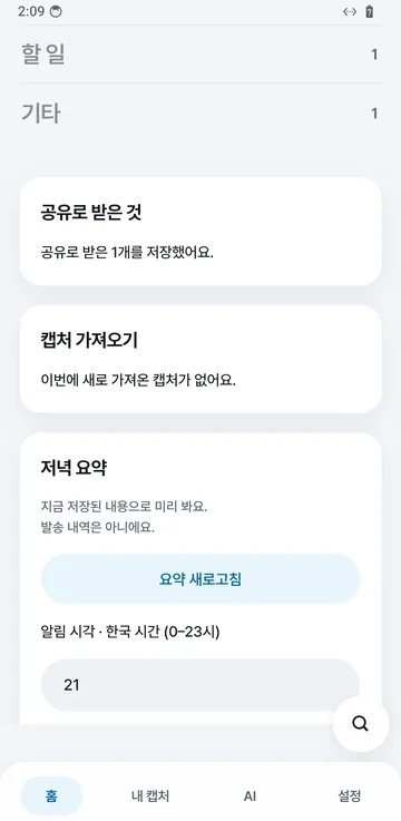 포킷 앱 홈 아래쪽: 공유로 받은 것, 캡처 가져오기, 저녁 요약 미리 보기와 알림 시각(21시)