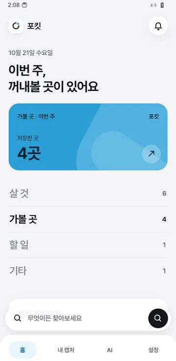 포킷 앱 홈 화면: 이번 주 꺼내볼 곳, 저장한 곳 4곳, 살 것·가볼 곳·할 일·기타 분류